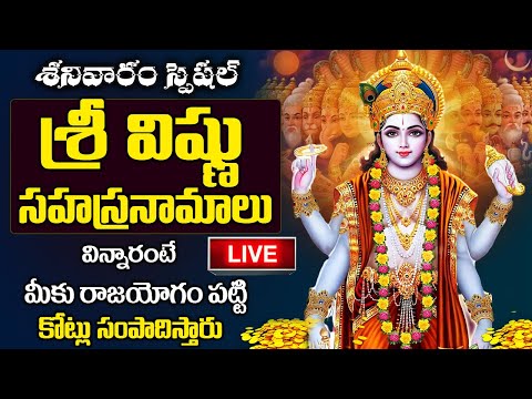 LIVE: విష్ణు సహస్రనామం ఉదయాన్నే వింటే దరిద్రాలన్ని తొలగి ఐశ్వర్యం మీ సొంతం | Vishnu Sahasranamam