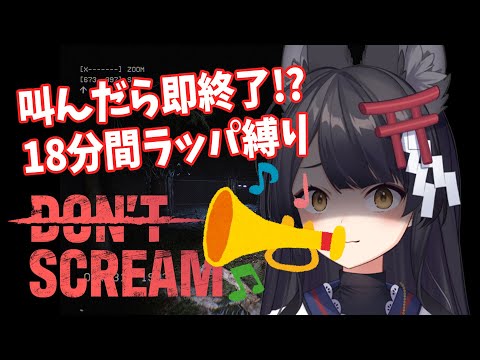 【DON'T SCREAM】叫んだら即終了！？ラッパを咥えて18分間耐えろ！【#月深ツキ】