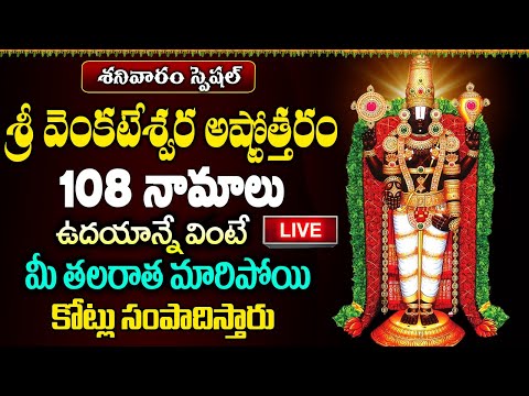 LIVE: శ్రీ వెంకటేశ్వర అష్టోత్తరం 108 నామాలు 10ని వింటే కోట్లు సంపాదిస్తారు | Govinda Namalu