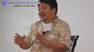 4人のアーティストによるワークショップシリーズ　社会福祉法人ひかりの園　協働学舎　大橋さん