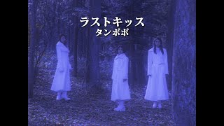 タンポポ「ラストキッス」Music Video