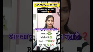 SSC GD Answer key के बाद ❌😐 मेरा स्कोर क्या बना❓#sscgd #sscgd2024 #shorts#shortvideo#ssc #answerkey