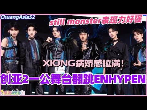 【SUB】一公翻跳ENHYPEN《still monster》表现力好强！Xiong病娇感简直拉满！#chuangasia #chuangasias2 #创造营亚洲 #综艺 the8 #enhypen