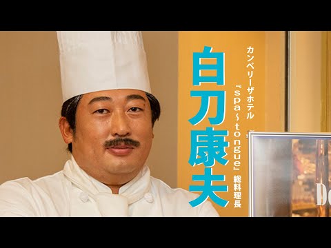 白刀康夫 (カンペリーザホテル総料理長)①ペッパーパフォーマンスが極上すぎる！【ロバート秋山のクリエイターズ・ファイル#80】