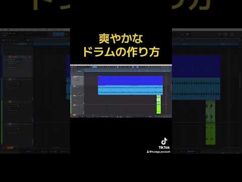 爽やかなドラムの作り方 #dtm #dtmerと繋がりたい #dtm好きな人と繋がりたい #作曲 #作曲家と繋がりたい #ボカロ #ボカロ好きと繋がりたい #studioone #bgm