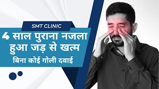 4 साल पुराने नजले को किया जड़ से खत्म ✅| SMT CLINIC | Patient Review | Najla |