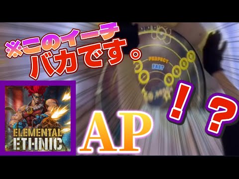 【ゴリ押しガーナ人】Elemental Ethnic MASTER AP【maimaiでらっくすPRiSM】