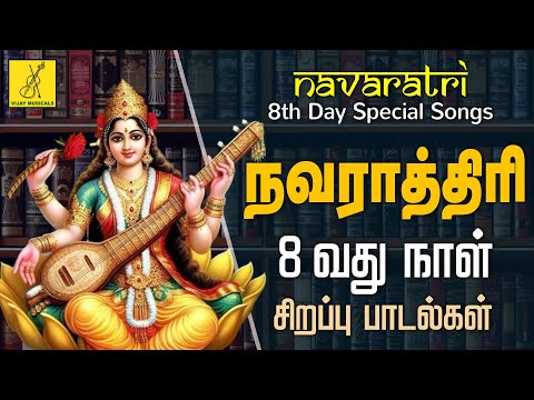 நவராத்ரி சிறப்பு பாடல்கள் | Navaratri 8th Day Special Saraswathi Songs in Tamil | Vijay Musicals