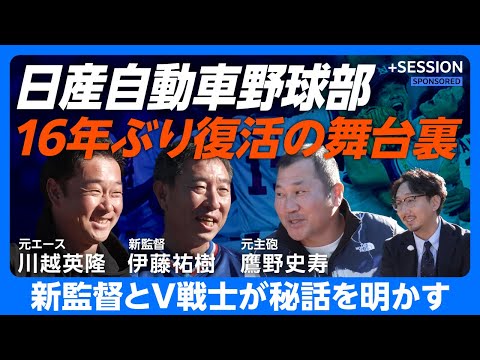 【日産自動車野球部16年ぶり復活】伊藤祐樹×川越英隆×鷹野史寿｜新監督とOBが語る都市対抗優勝秘話｜日産野球部は“厳しかった”｜社会人野球の魅力とは｜新チーム始動への想い