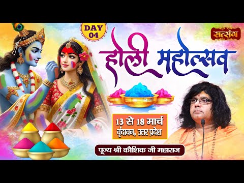 LIVE : Holi Mahotsav By Kaushik Ji Maharaj - 16 March. | Vrindavan, Uttar Pradesh | Day 04