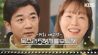 ［14회 예고］정상 아닌 게 맞지? [독수리 5형제를 부탁해!] | KBS 방송