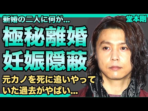 堂本剛が極秘離婚を進めている真相...妻の妊娠を隠し続ける実態に驚きを隠せない！KinKi Kidsとして知られるアイドルが元カノを死に追いやっていた実態に言葉を失う！