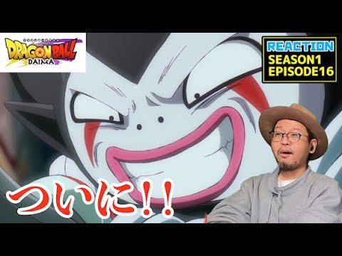 ドラゴンボールDAIMA 16話 リアクション Dragon Ball DAIMA ep16 Reaction