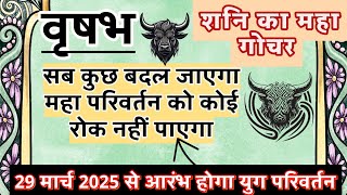 वृषभ | Vrishabh ka Sabkuch Badal Dega Shani Ka Gochar | Shani ka Rashi Parivartan 29th March 2025