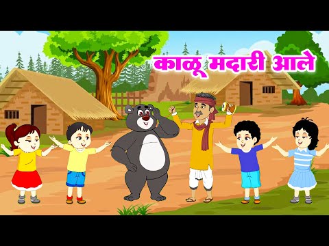 Marathi Rhymes For Kids  काळू मदारी आले   Kalu Madari Aaya In Marathi  Nursery Rhyme #riyarhyme