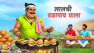 लालची वडा पाव वाला | LALCHI VADA PAV WALA | HINDI KAHANIYA | HINDI STORIES