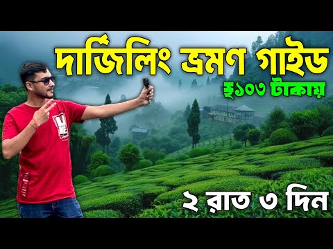 দার্জিলিং ভ্রমণ | Darjeeling Tour Guide | Darjeeling Tour | Darjeeling Tour in Bengali | Darjeeling