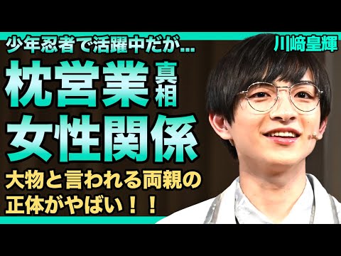 少年忍者・川﨑皇輝が枕営業をしていた真相...12年間男子校に通ったアイドの卵が男色家と言われる本当の理由...「オーデ不合格」なのに生き残った理由に一同驚愕！！大物と言われる両親の正体とは...