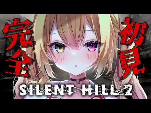 【SILENT HILL 2】完全初見！名作の最新リメイク版やるぞおおおおおおおお！#5【星川サラ/にじさんじ】