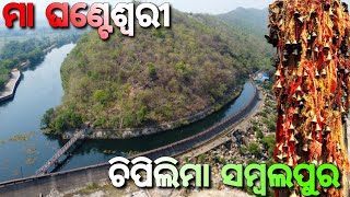 ମା ଘଣ୍ଟେଶ୍ଵରୀ ଚିପିଲିମା | Maa Ghanteswari Temple | Chipilima Sambalpur |