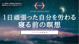 【瞑想30分 + 睡眠導入】1日頑張った自分を労る寝る前の瞑想  | 寝ながら瞑想 | ヨガニードラ | 睡眠導入 | ココイマ | 誘導瞑想