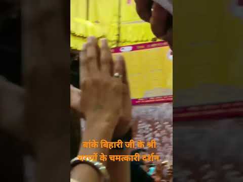 बांके बिहारी जी के श्री चरणों के चमत्कारी दर्शन #shorts #shortvideo #bankebiharilive #bankebihari