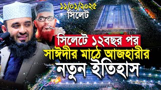 সিলেটে সাঈদীর মাঠ আজহারী নতুন ইতিহাস | আজহারী  নতুন ওয়াজ | mizanur rahman azhari waz sylhet 2025