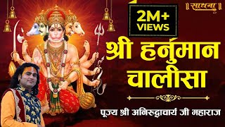 श्री हनुमान चालीसा । पूज्य श्री अनिरुद्धाचार्य जी महाराज | Sadhna TV