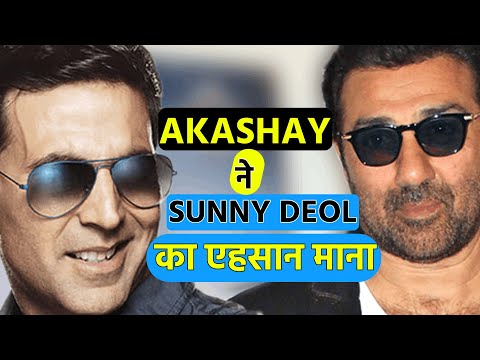 सनी देओल की वजह से मुंबई में खरीद पाए आलीशान बंगला अक्षय कुमार का खुलासा|Sunny Deol| Akashay Kuamar