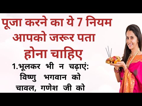 पूजा करने का ये 7 नियम आपको जरूर पता होना चाहिए|Inspirational thoughts || Puja karne ka sahi niyam||