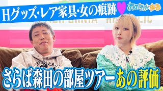 【あのちゃん×さらば森田】森田家ルームツアー あのちゃん大絶賛‼️【あのちゃんねる#41】