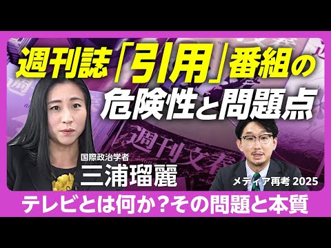 【三浦瑠麗が語る「テレビ」】ネットが時系列をぐちゃぐちゃにした｜ワイドショーに「報道」はいらない｜雑誌ジャーナリズムの価値は｜粗くなった性加害事件の基準