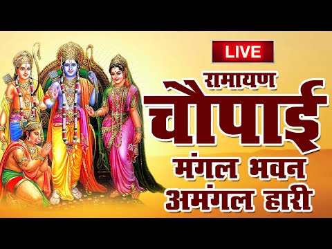 🔴 LIVE: रामायण चौपाई - मंगलभवन अमंगलहारी- Ramayan Chaupai | Mangal Bhawan Amangalhari Chaupai