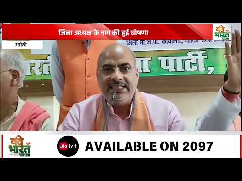 – जिला अध्यक्ष के नाम की हुई घोषणा। #Vande Bharat News