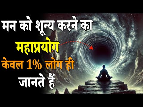 ध्यान का महाप्रयोग- जब मन पूर्ण शून्य में विलीन हो जाता है #meditation