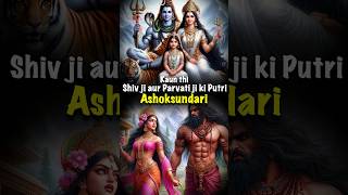 अशोकसुंदरी - भगवान शिव की पुत्री की अनकही कहानी | #shiv #mahadev