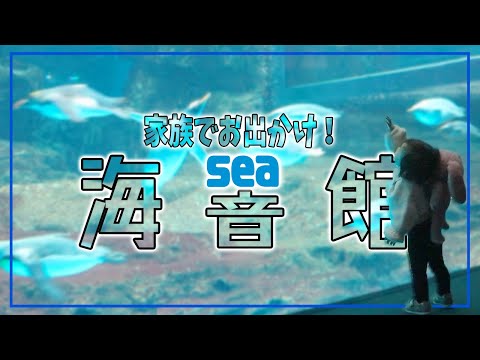 【Vlog】家族で水族館へ遊びに行きました！【下関海響館】