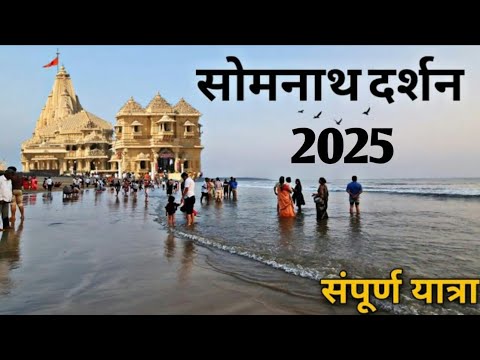 Somnath Yatra | Somnath Mandir Darshan | Somnath Tour Guide | Somnath Jyotirlinga | Somnath Temple