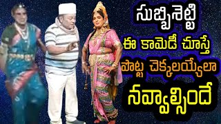 chintamani|Subbisetti comedy|Telugu comedy scenes @VemaVenkat