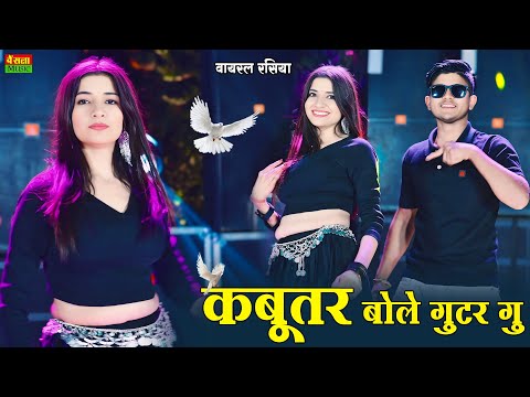 कबूतर बोले गुटर गू पीहर में तेने पाप करे || New Dj Dance || Kabutar Bole Gutar Gu || DG Mawai Rasiya