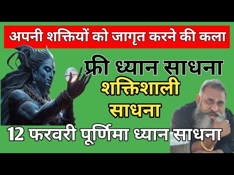 फ्री ध्यान साधना,(👉 यह ग्रुप कंप्लीट हो चुका है)पूर्णिमा ध्यान साधना,purnima dhyan