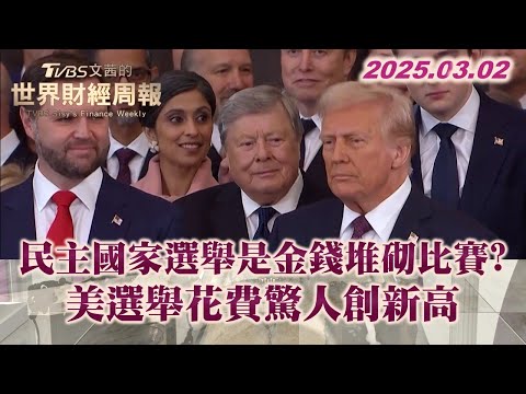 民主國家選舉是金錢堆砌比賽? 美選舉花費驚人創新高 #TVBS文茜的世界財經周報 20250302