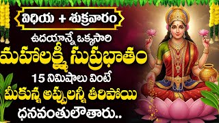 Mahalakshmi Suprabatham - Lakshmi Devi Bhakti Songs - Devotional Songs Telugu - Telugu Bhakti Songs