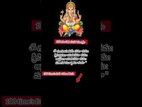 ॐ గంగణపతయే నమో నమ:శ్రీ సిద్ధివినాయక నమో నమ:అష్టవినాయక నమో నమ:మంగళ మూర్తి మోరయా " #shoryfeed #mantra