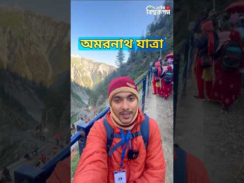 🚩জীবন শেষ এই অমরনাথ যাত্রায় 🕉️ #amarnathyatra2024 #amarnath #amarnathyatra