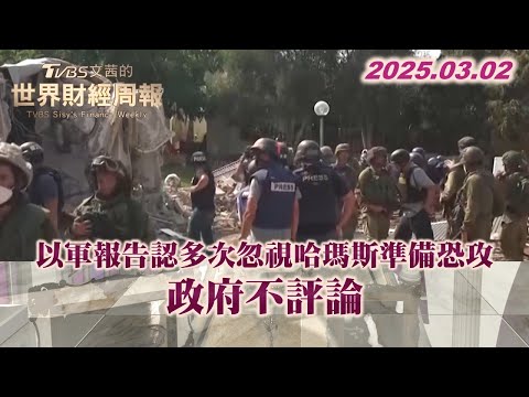 以軍報告認多次忽視哈瑪斯準備恐攻 政府不評論 #TVBS文茜的世界財經周報 20250302