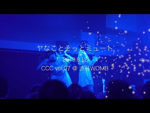 ヤなことそっとミュート 2019.08.12 CCC vol.07 @ 渋谷WOMB (BLUE東京初披露)