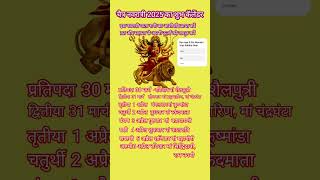 चैत्र नवरात्रि 2025 | Chaitra Navratri 2025 calendar | 2025 Navratri Kab Hai #navratri #2025 #shorts