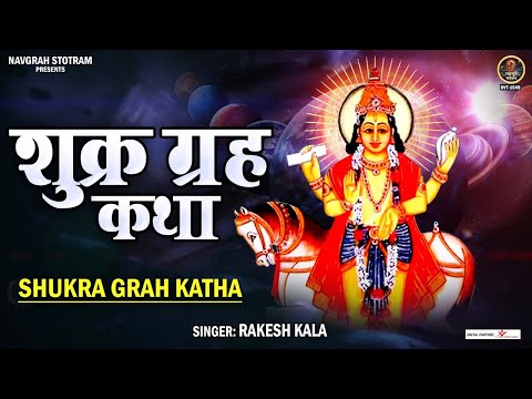 Shukra Grah Katha~शुक्र ग्रह कथा सुनने मात्र से होंगे सभी दोष समाप्त~Guru Shankaracharya Ki Katha