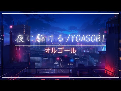 【睡眠用BGM】オルゴールで「夜に駆ける/YOASOBI」1時間耐久｜ゆっくり切ないアレンジ